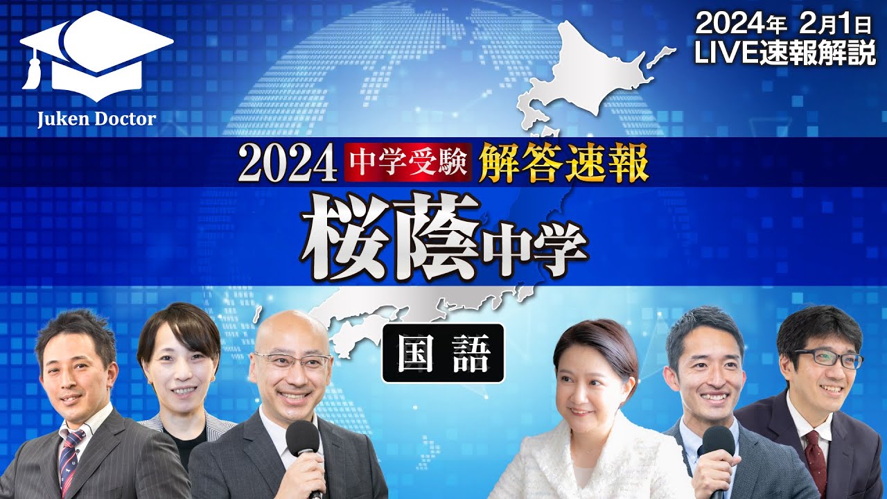 桜蔭中学入試【国語】解答速報！2024年2月1日当日生放送！ - YouTube