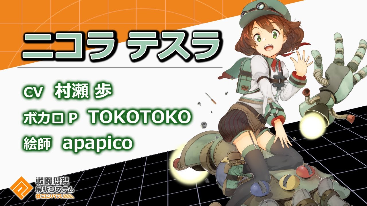 コンパス】ニコラ・テスラ（CV：村瀬歩）【ヒーロー紹介】 - YouTube