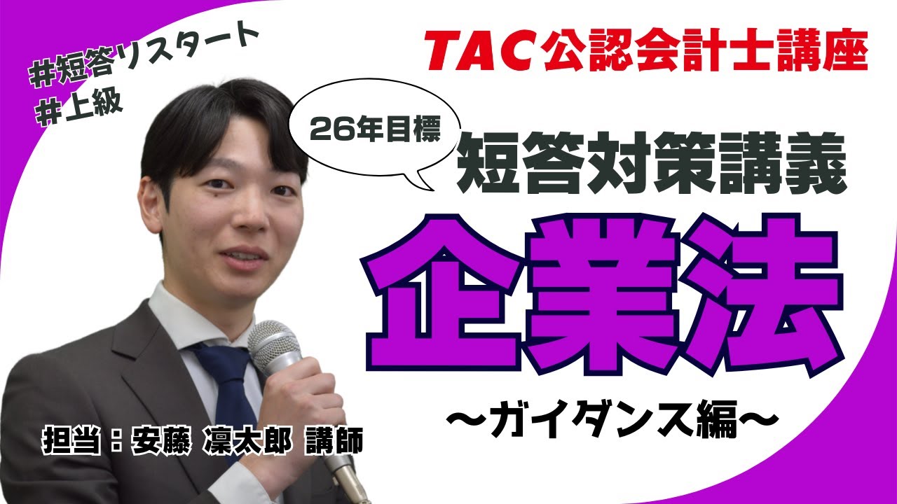 上級]短答対策講義｜公認会計士｜資格の学校TAC[タック]