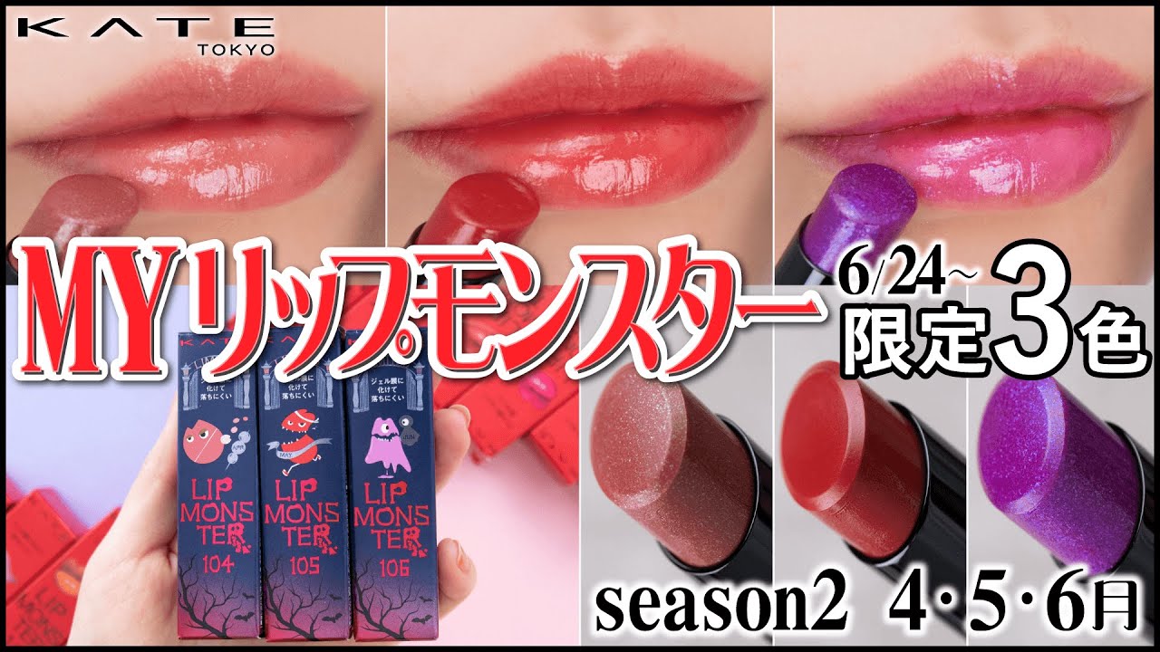 Limited Edition Lip Monster Colors] KATE Lip Monster Season 2: A