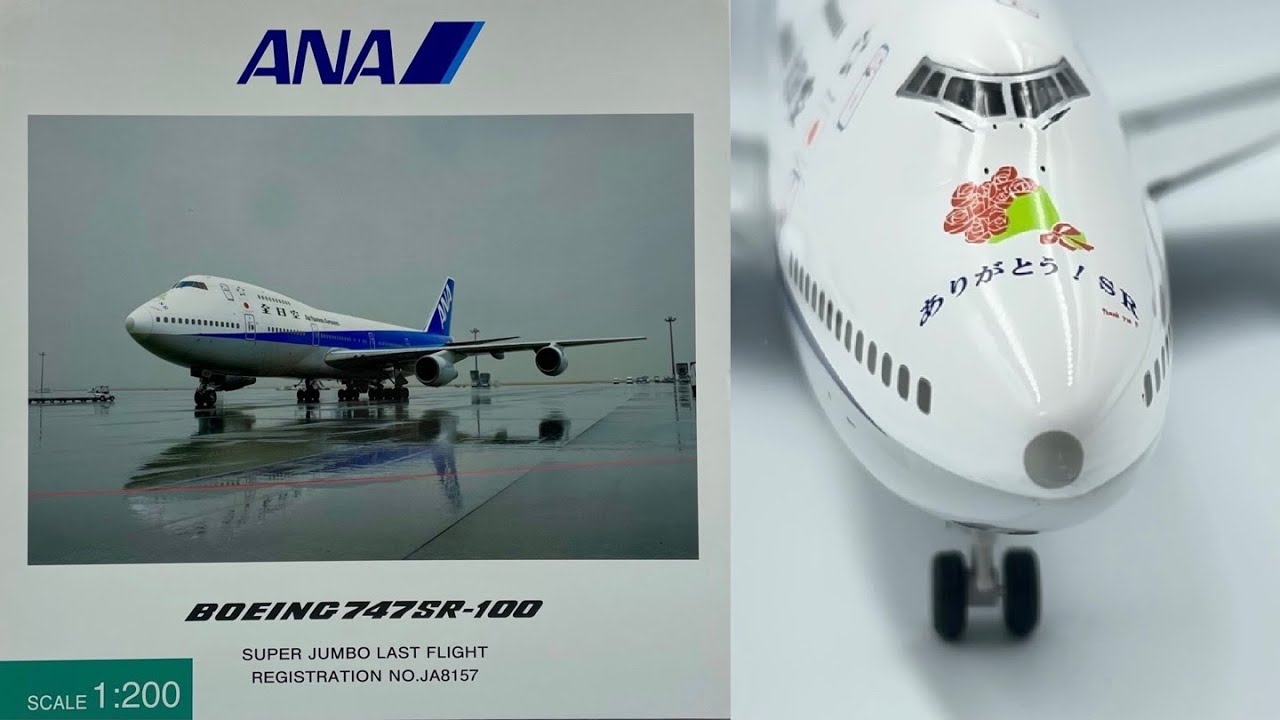全日空商事 NH20001 1/200 ANA 747 SR-100 SUPER JUMBO LAST FLIGHT