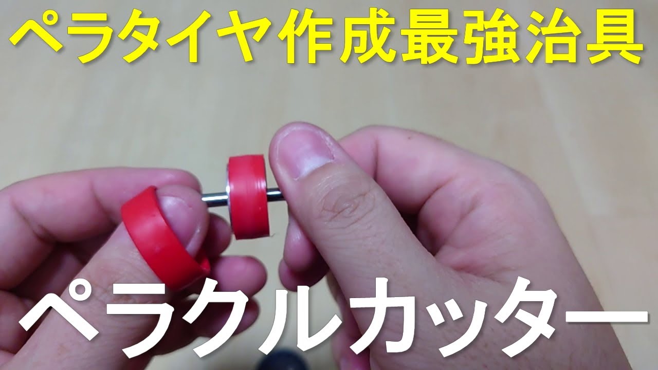 mini4wd】ペラタイヤ作成最強治具！ペラクルカッターが届いたので早速