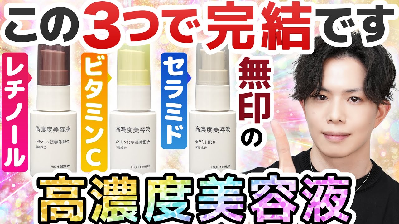 もう無印で全部揃うやん】3大美肌成分の『高濃度美容液』が無印から