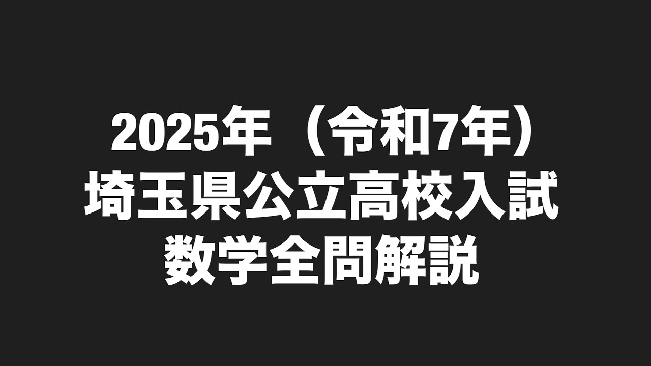 2025年埼玉県公立高校入試数学全問解説 - YouTube