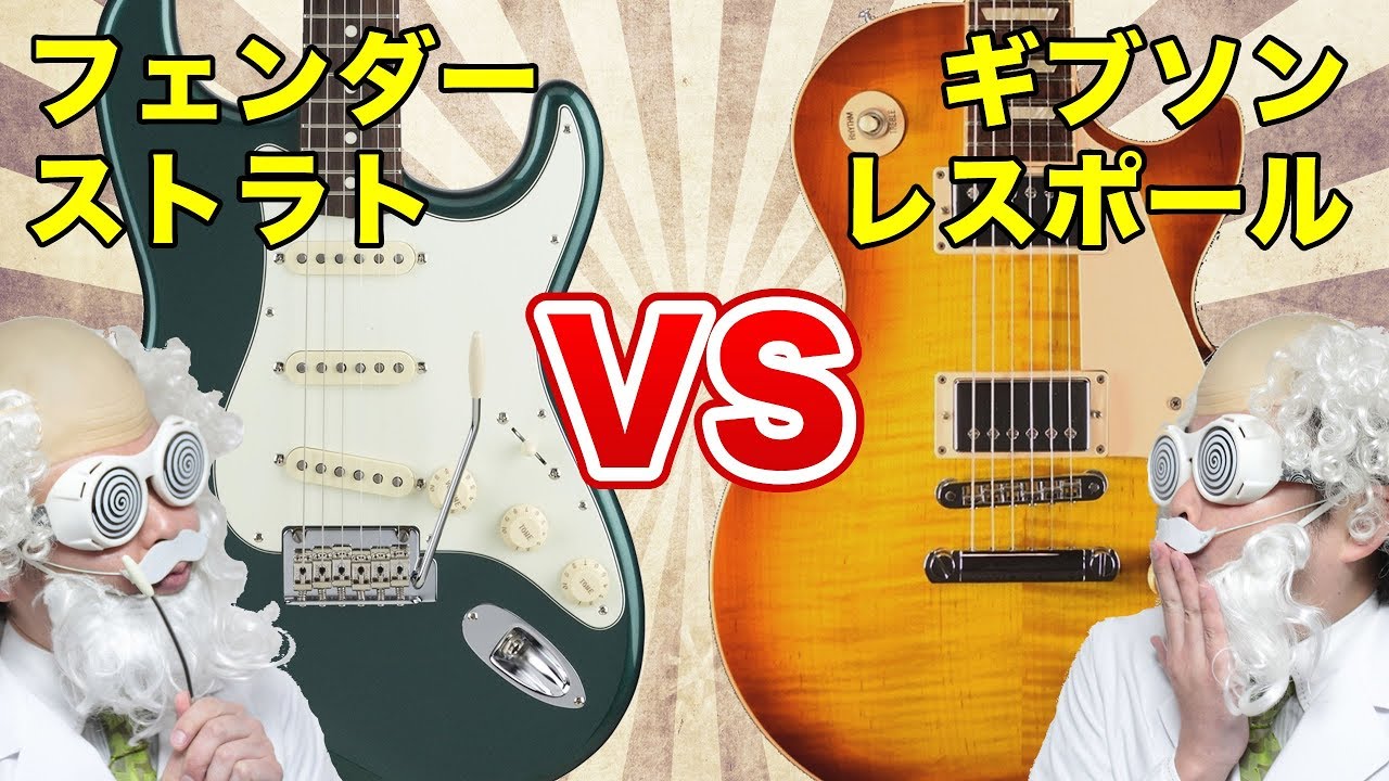 徹底検証》ストラトとレスポールって、どう違うの？【エレキギター博士】