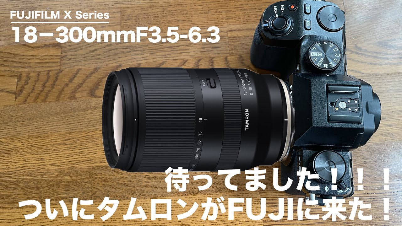 待ってました!!タムロンからFUJIへ！18-300mmの超便利ズームがX