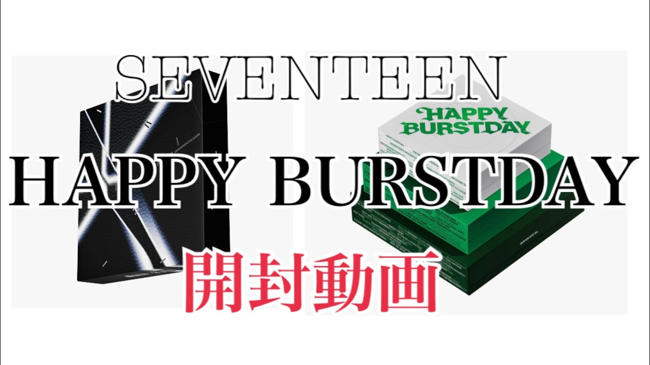 SEVENTEEN HAPPY BURSTDAY 開封動画 - YouTube