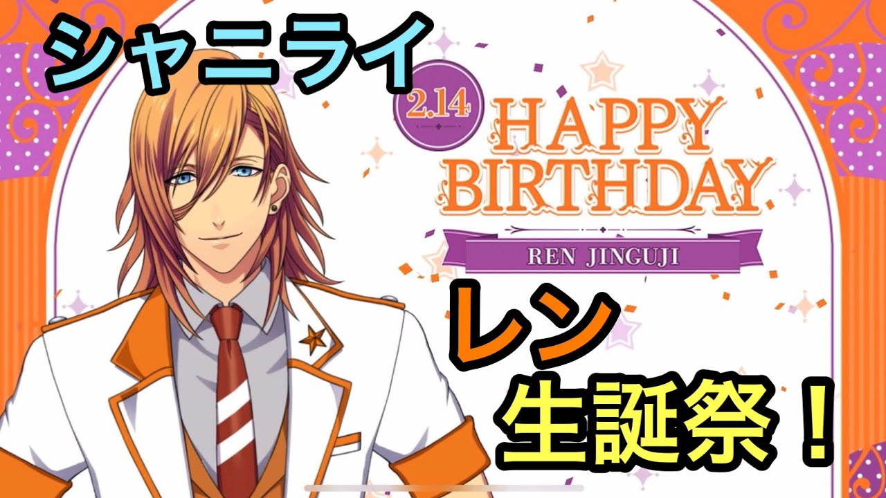 シャニライ】祝！神宮寺レン 生誕祭ボイス集 2023【うたプリ】 - YouTube