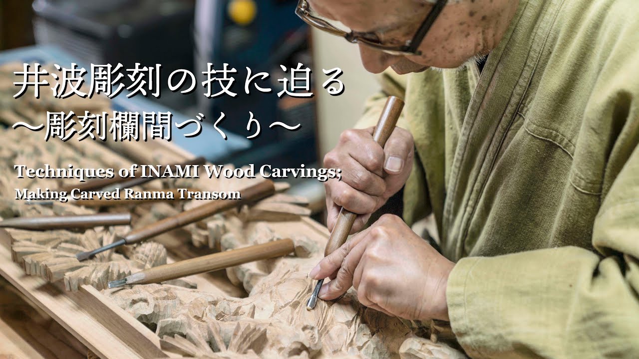 竹中大工道具館 | 井波彫刻―物語を彫る