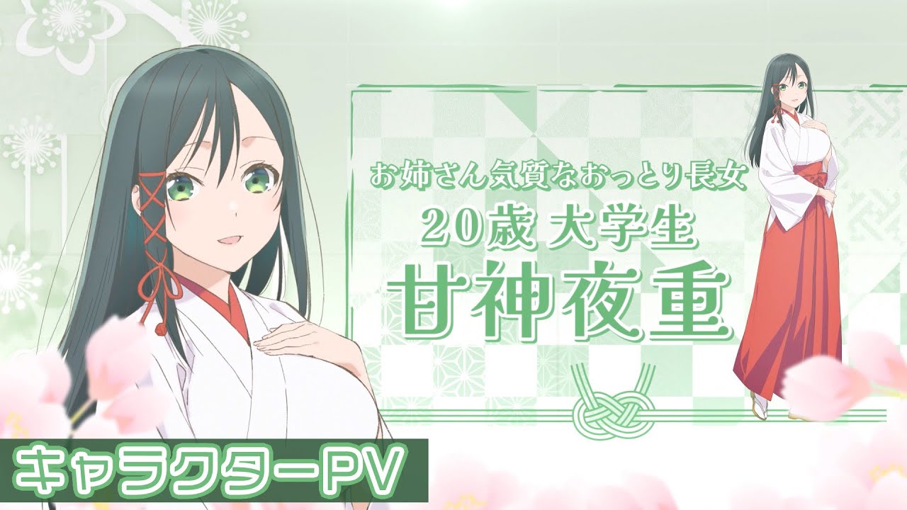 TVアニメ「甘神さんちの縁結び」キャラPV【甘神夜重】 - YouTube