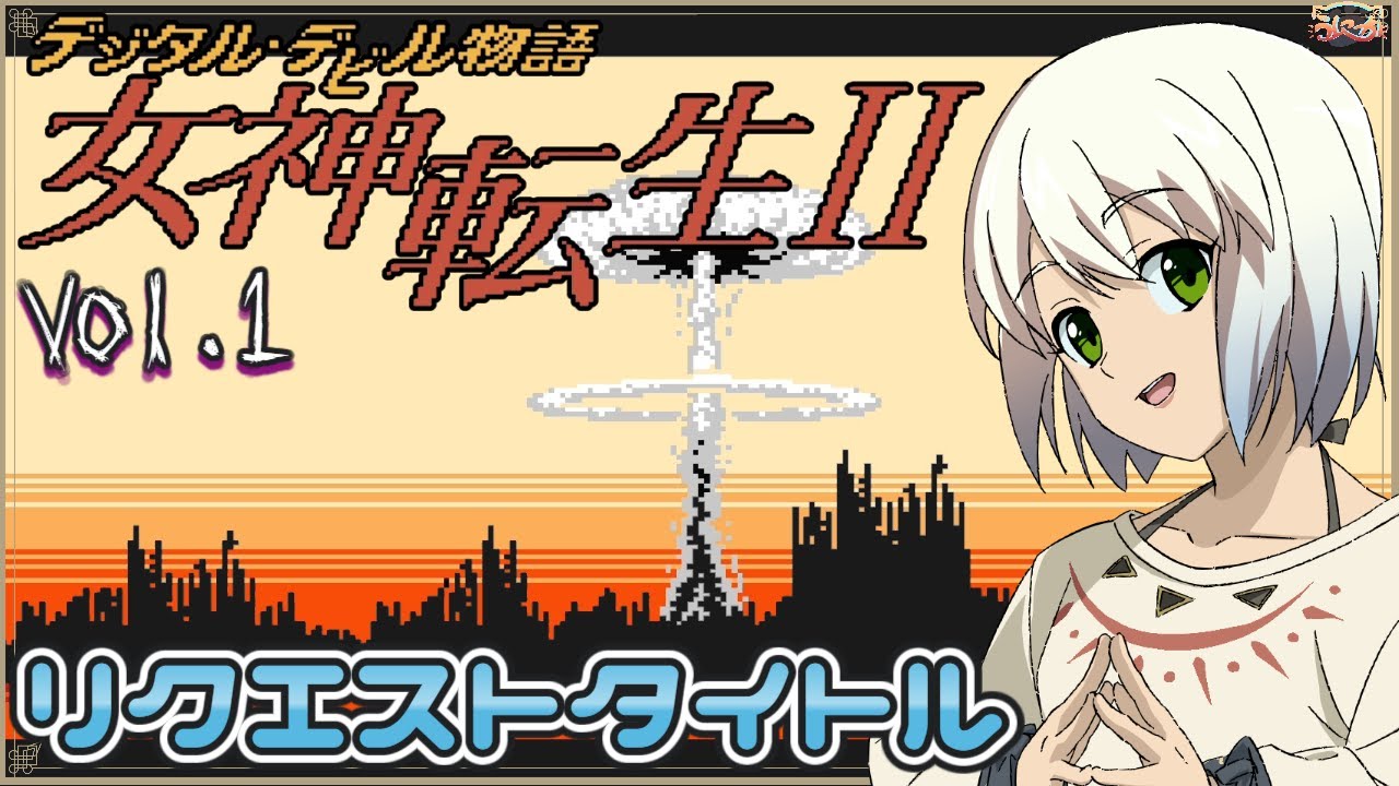 ナムコメガテン2】デジタル・デビル物語 女神転生II Vol.1【マルチ