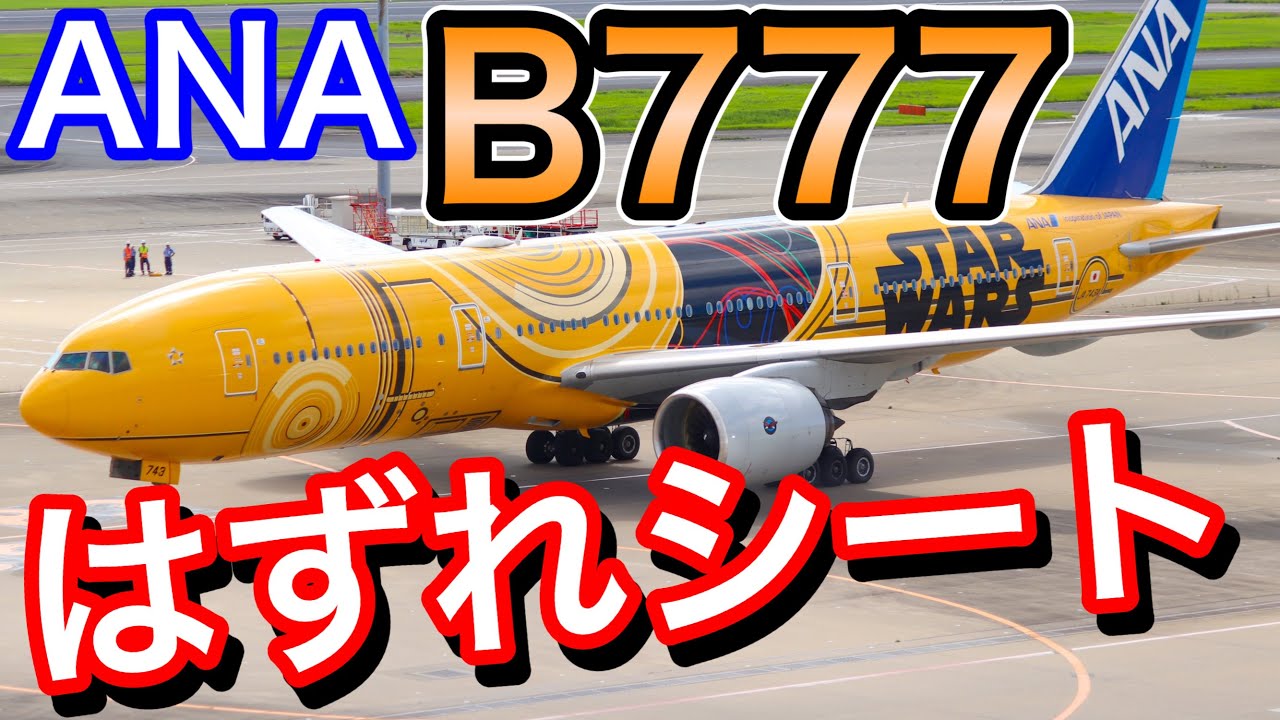 何故こんなに違う ANAのB777に混在する3種類の座席について何が違う
