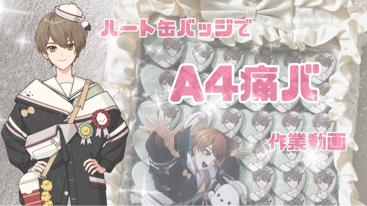 ハート缶バッジでA4痛バ作成してみた♡【まほやく】 - YouTube