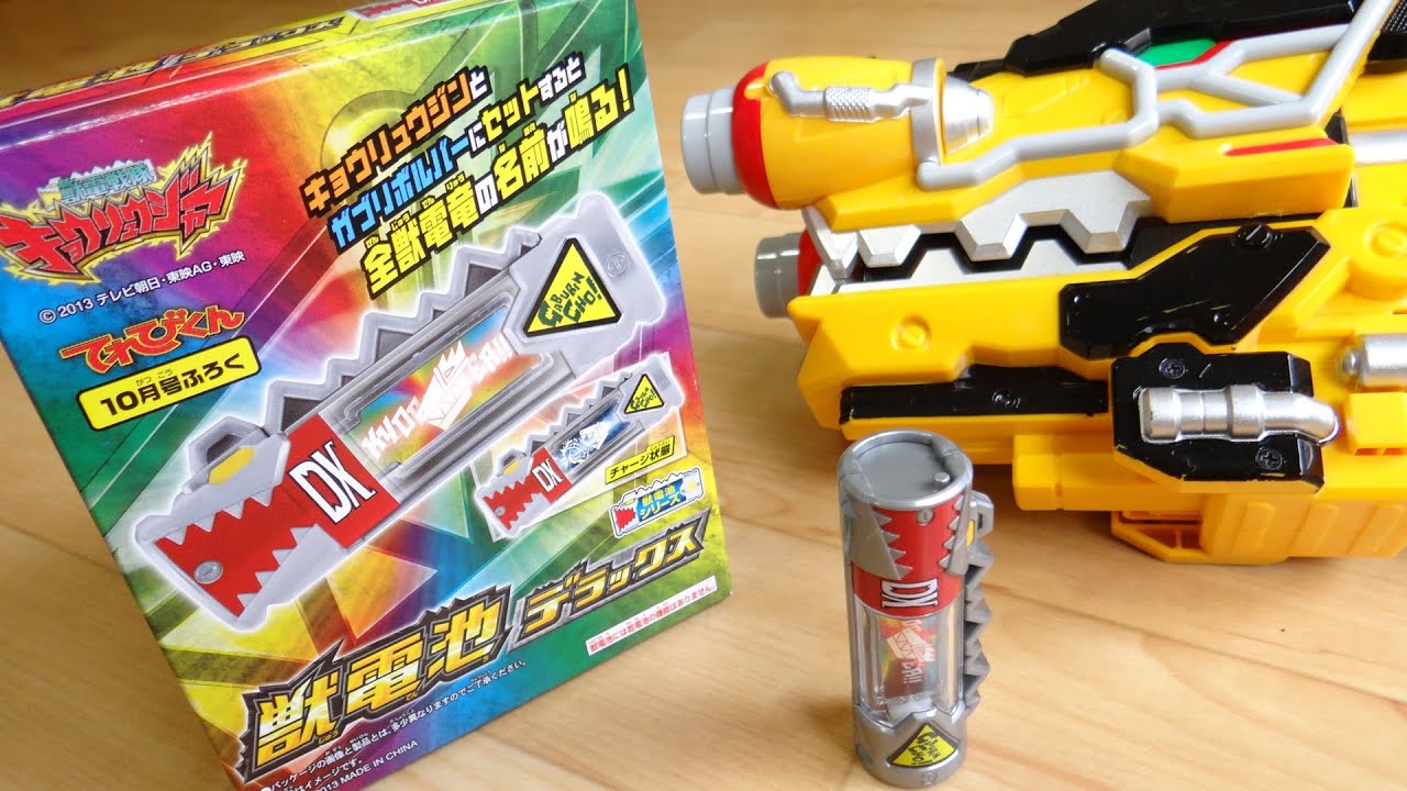 最強の獣電池が登場！DX獣電池デラックス！てれびくん10月号付属 全