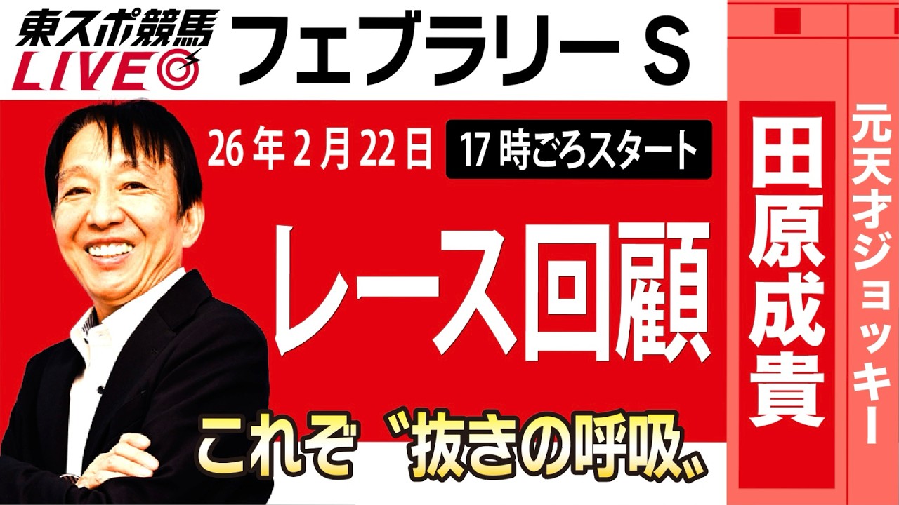東スポ競馬ライブ】元天才騎手・田原成貴氏「フェブラリーS2026」騎手