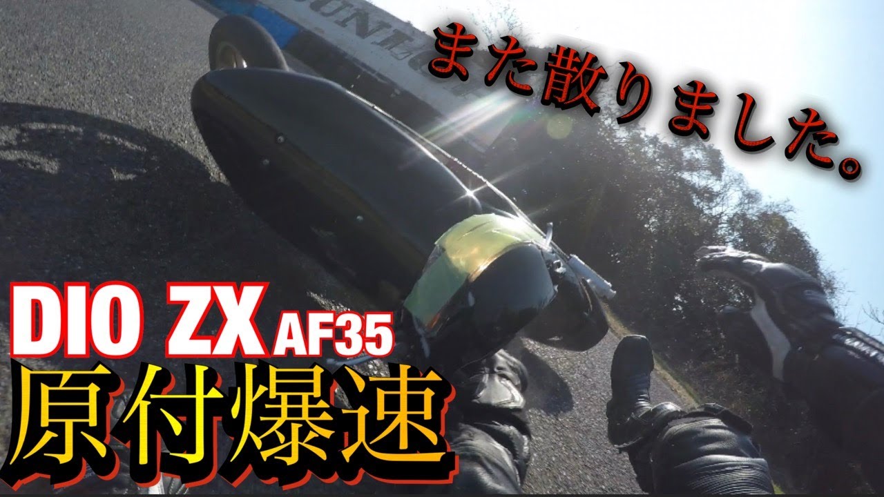 My beloved car, the DIO ZX, has fallen again. - YouTube