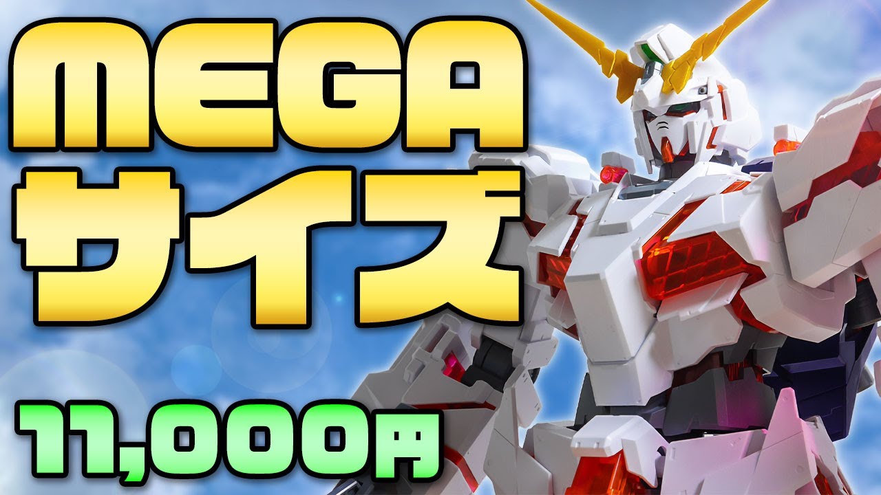 ガンプラレビュー】ユニコーンガンダム（デストロイモード） [RX-0