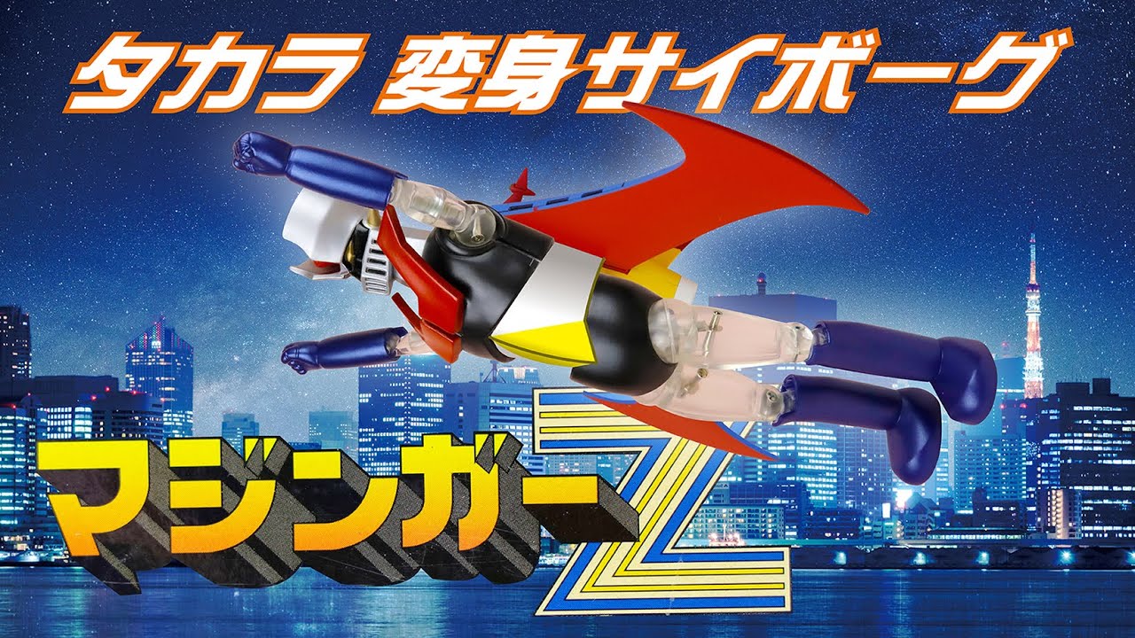 タカラ【変身サイボーグ】マジンガーZ - YouTube
