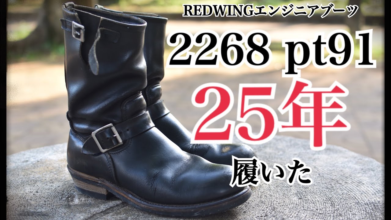 REDWINGのエンジニアブーツ 2268 pt91を25年履いた - YouTube
