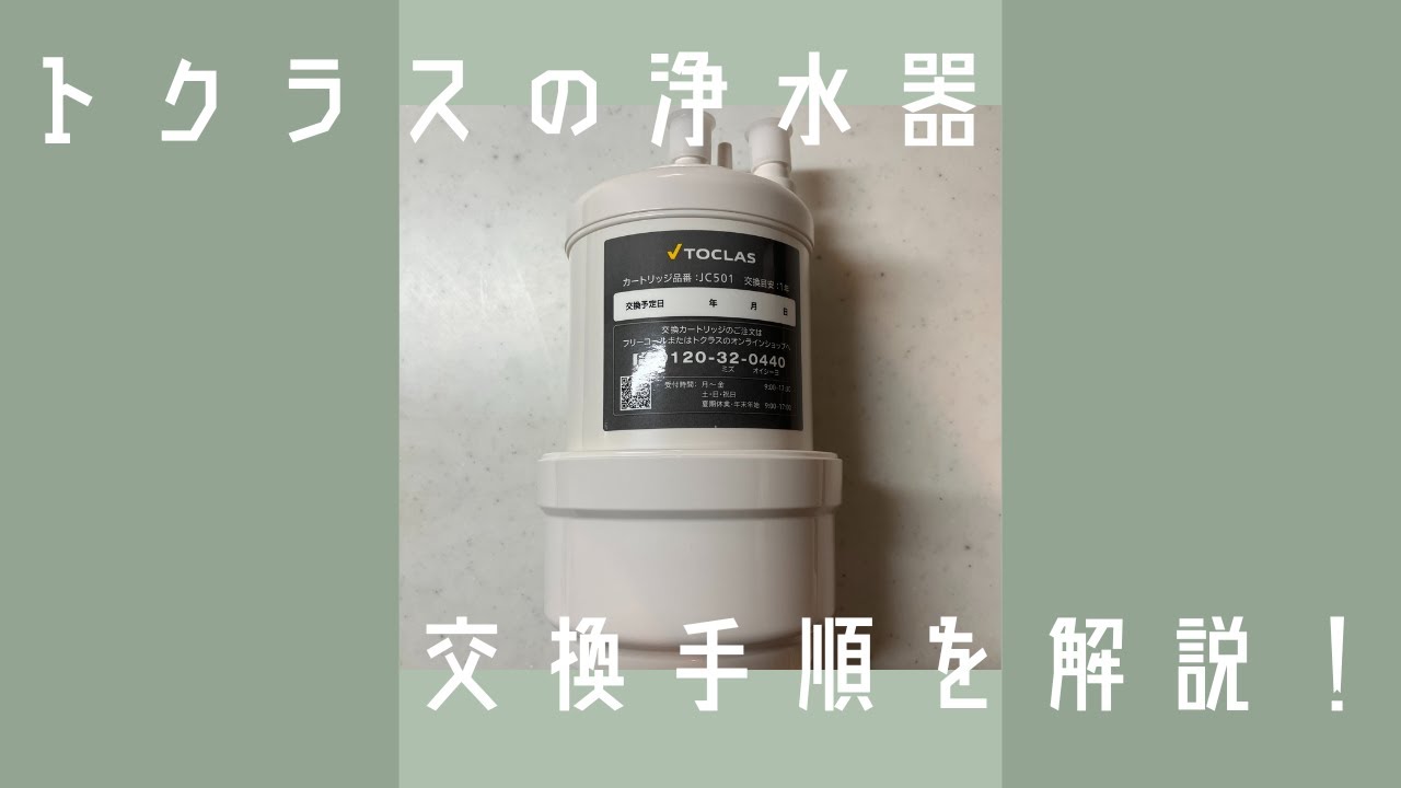 トクラス 浄水器カートリッジ(JC501E)交換手順 - YouTube