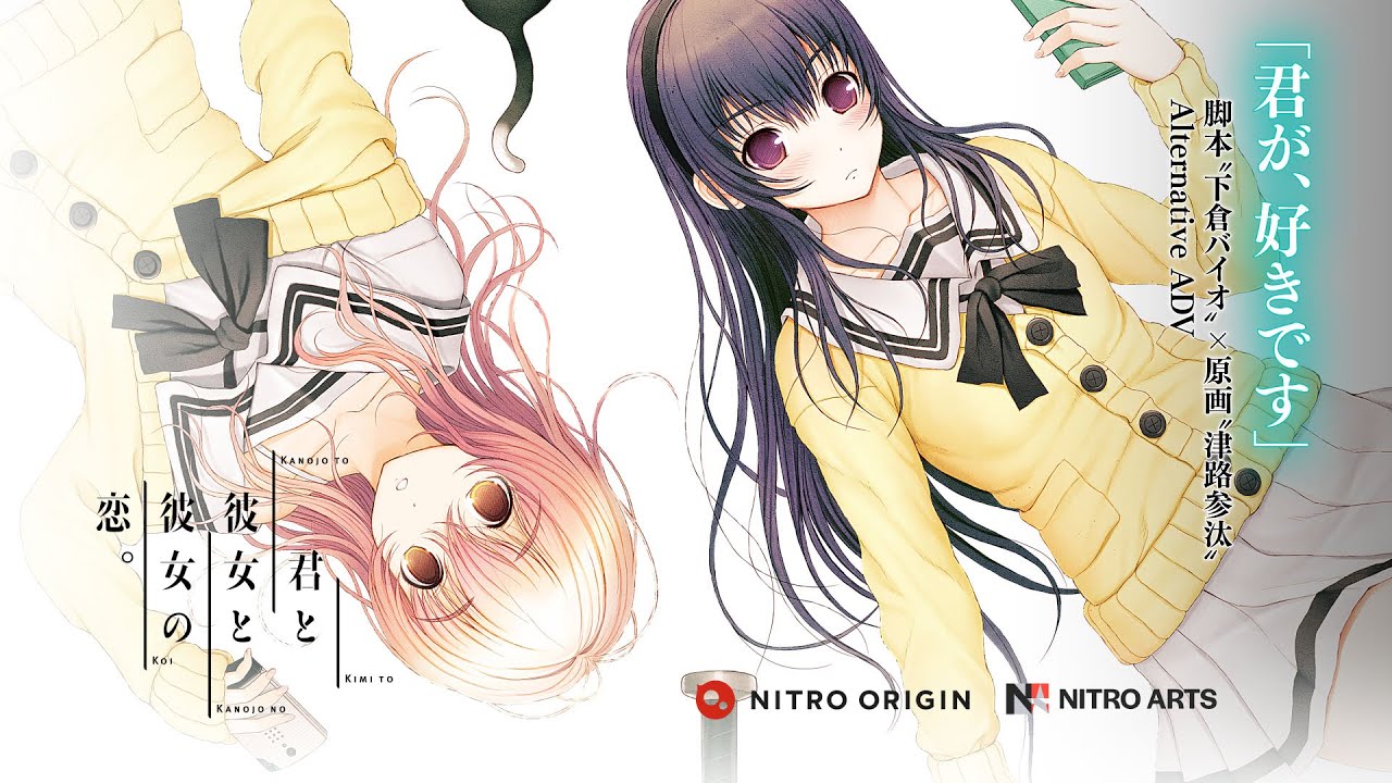 君と彼女と彼女の恋。』紹介PV【ニトロアーツVer.】 - YouTube