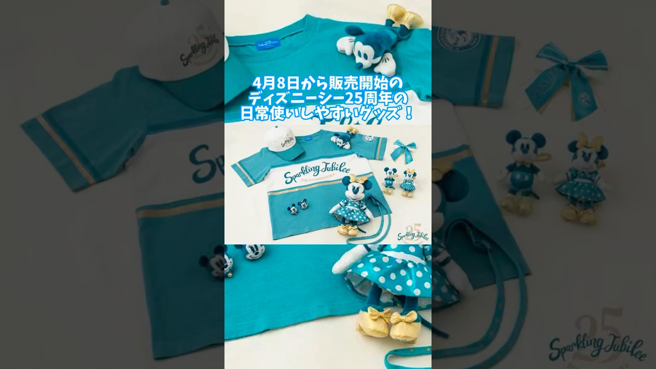 DisneySea 25th Anniversary Goods for Everyday Use Available from