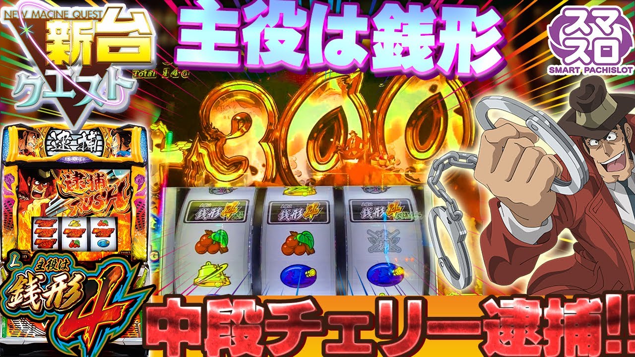 一撃300G上乗せ】中段チェリーから華麗なる上乗せ連打で大量出玉を確保