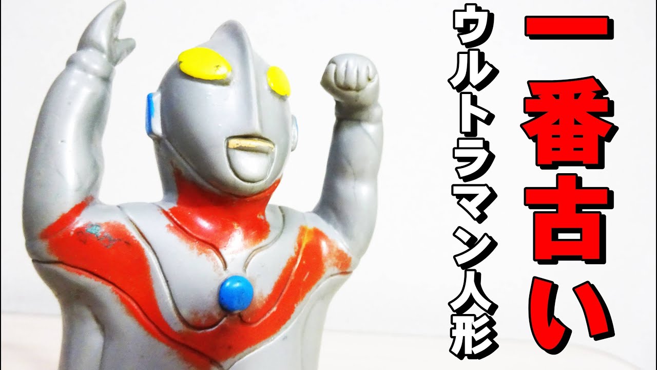 一番古いウルトラマンの人形！！ マスダヤ製手踊り人形 - YouTube