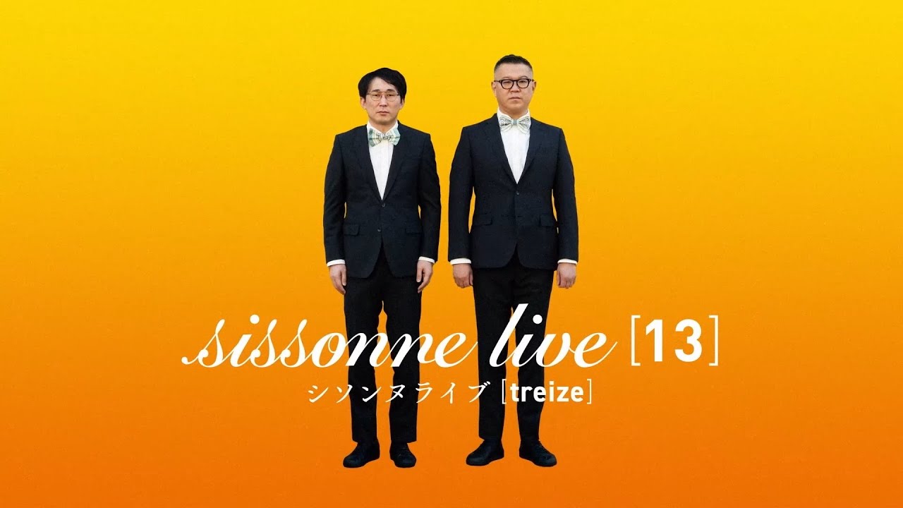 シソンヌライブ[treize]DVD発売決定! 生コメンタリー付きDVD上映会も