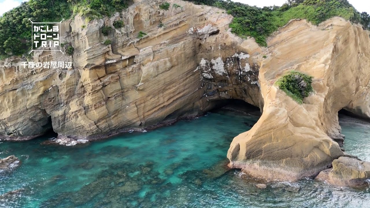 南種子町・千座の岩屋【かごしまドローンTRIP】 - YouTube
