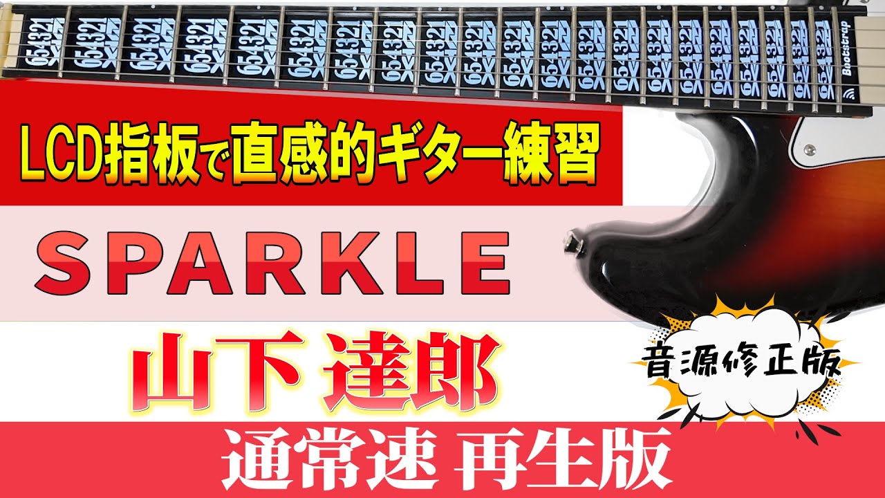 ギターTAB Vo追加版】 山下 達郎「SPARKLE」通常速再生版【初心者にも