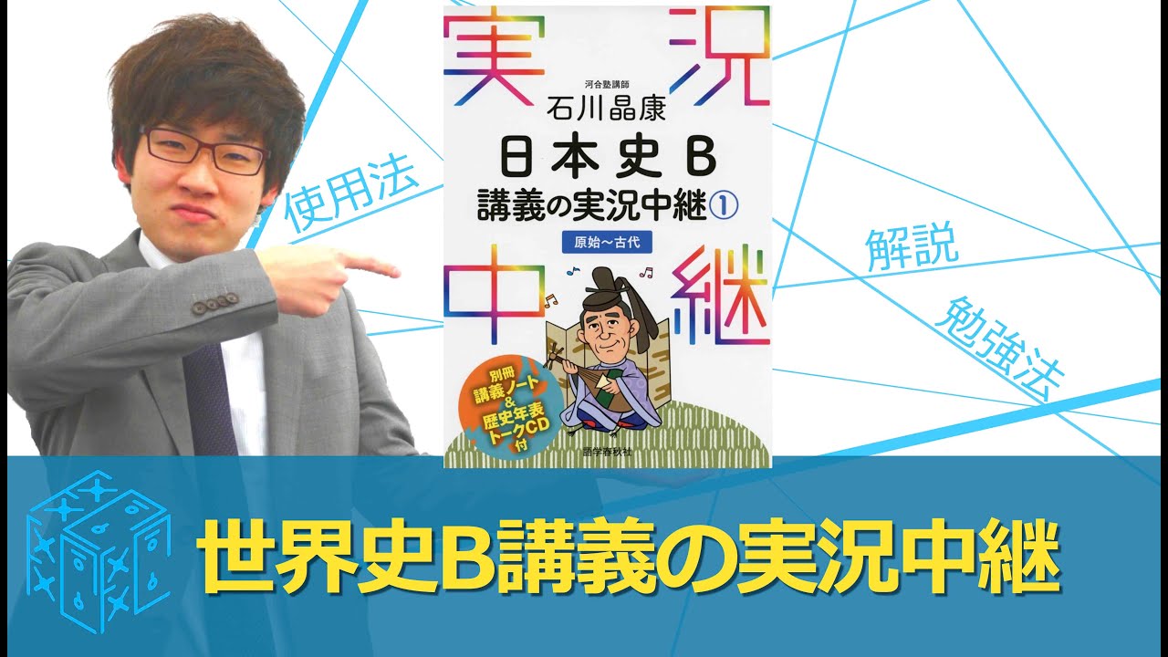 NEW青木世界史B講義の実況中継の効果的な使い方〈参考書知恵袋〉 - YouTube