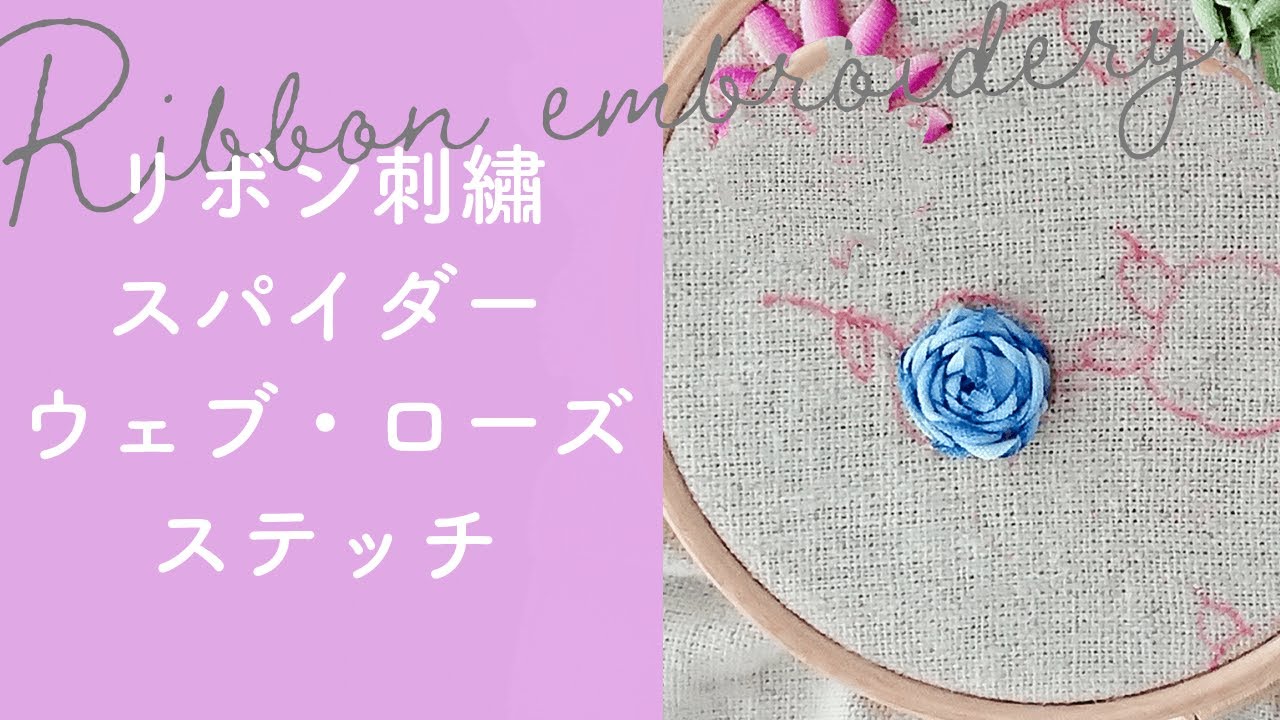 スパイダー・ウェブ・ローズ・ステッチの刺し方【リボン刺しゅう