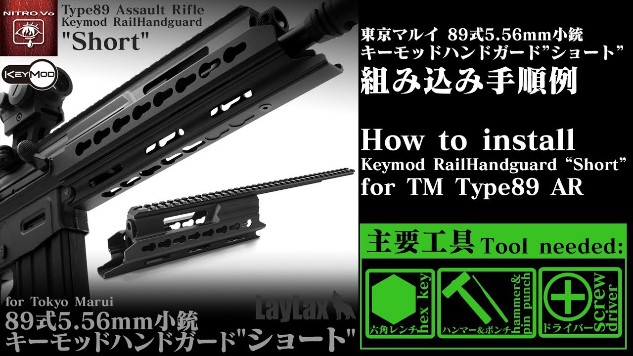89式キーモッドハンドガードショート LayLax NITRO.Vo【組み込み手順例