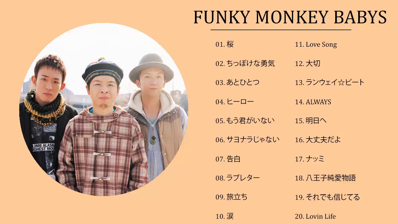 ファンキー・モンキー・ベイビーズの最高の歌 || Funky Monkey Babys