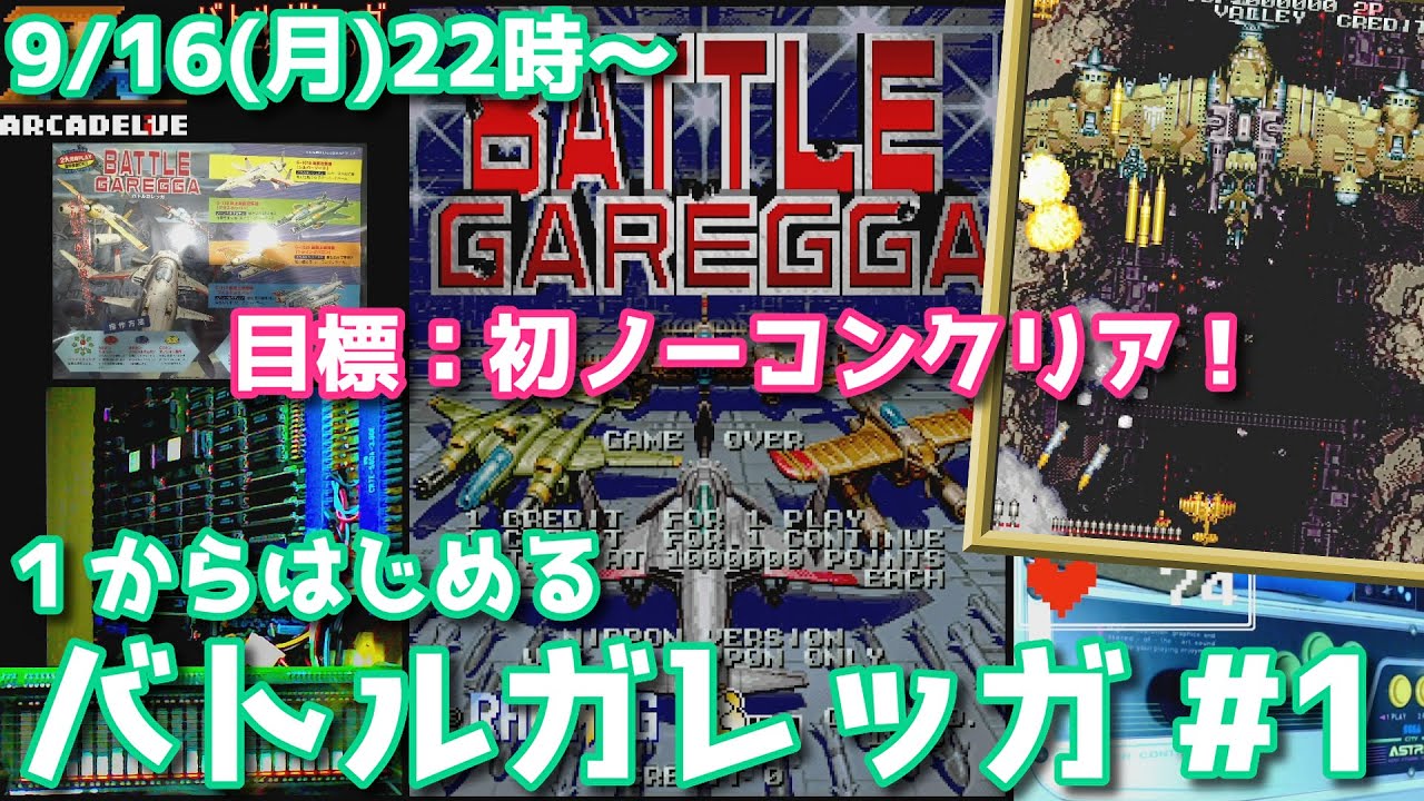 1からはじめる「バトルガレッガ」#1 目標：初ノーコンクリア