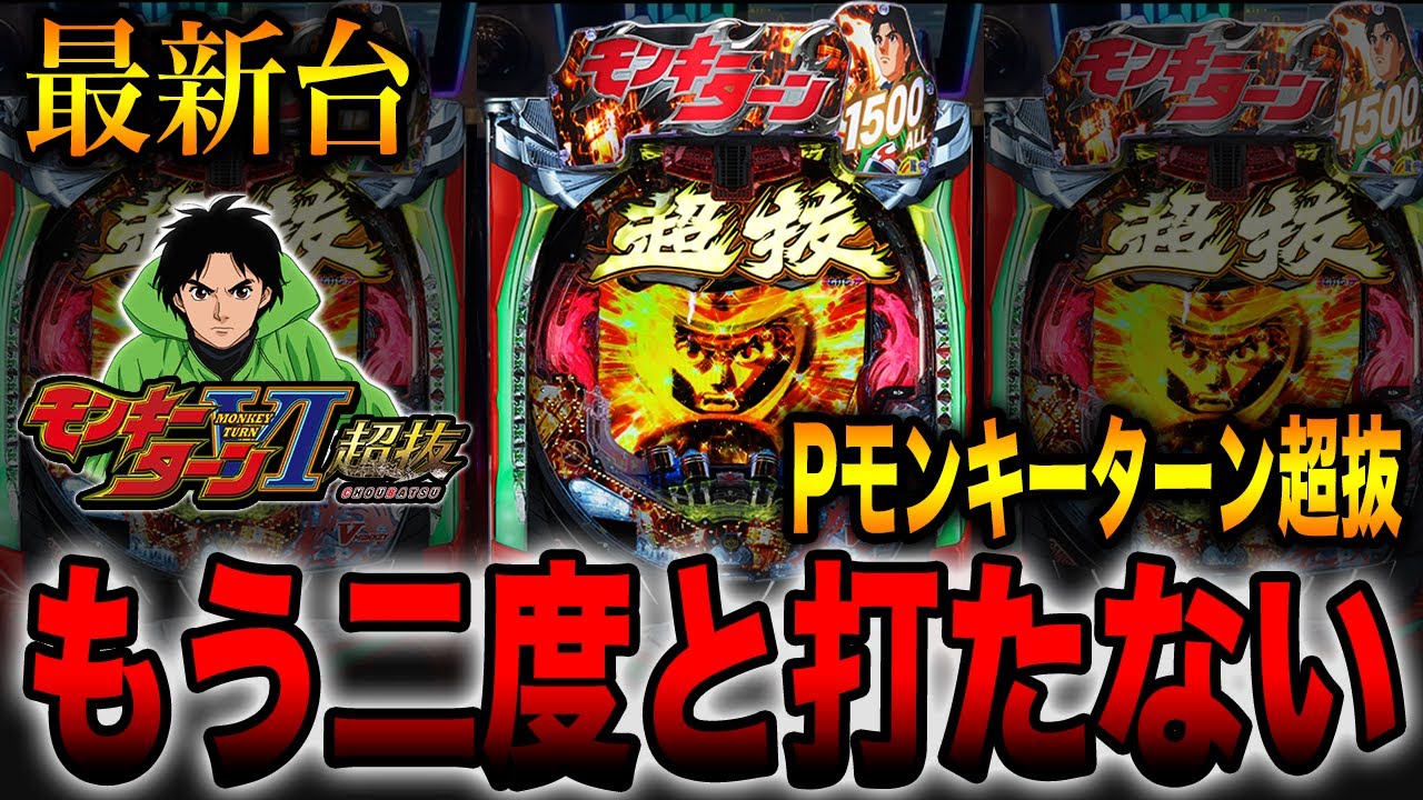 新台【Pモンキーターン超抜】もう二度と打たない・・・（パチンコ実践