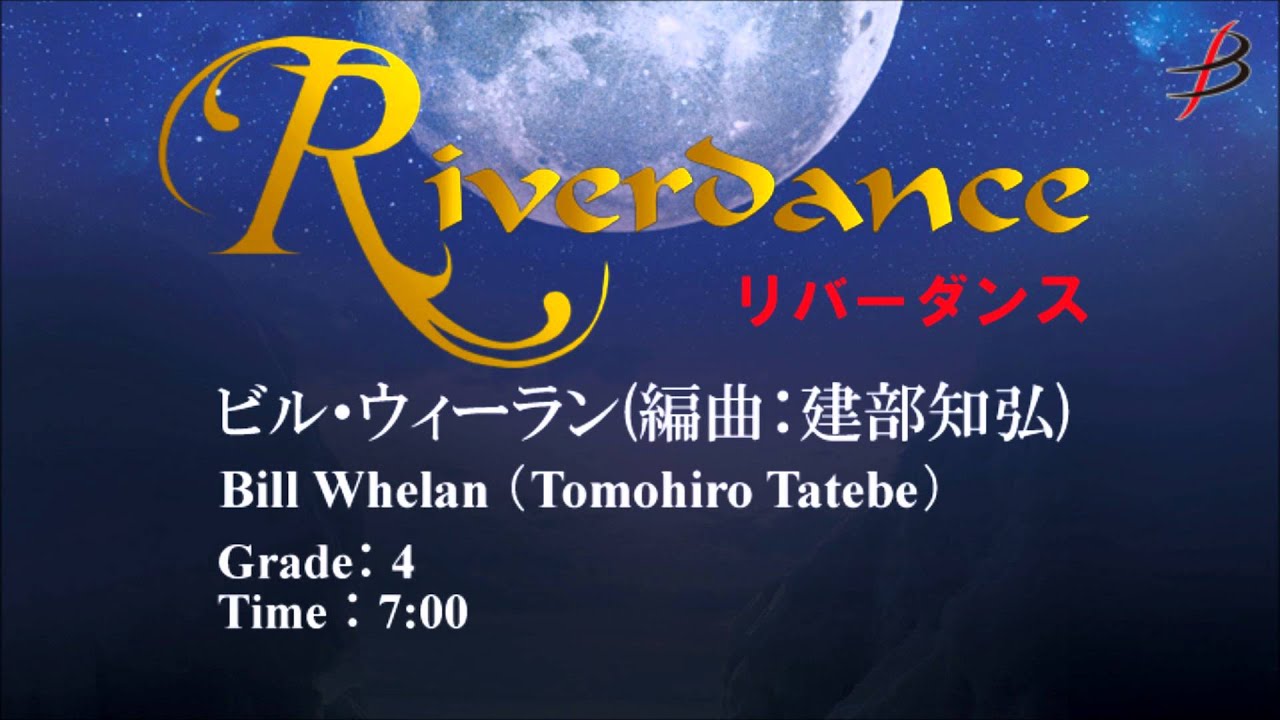 リバーダンス/Riverdance/ビル・ウィーラン(建部知弘)/Bill Whelan