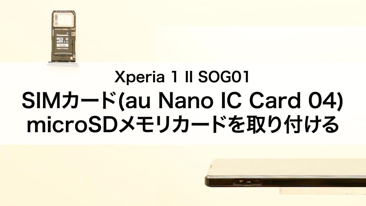 Xperia 1 Ⅱ SOG01】SIMカード(au Nano IC Card 04)・microSDメモリ