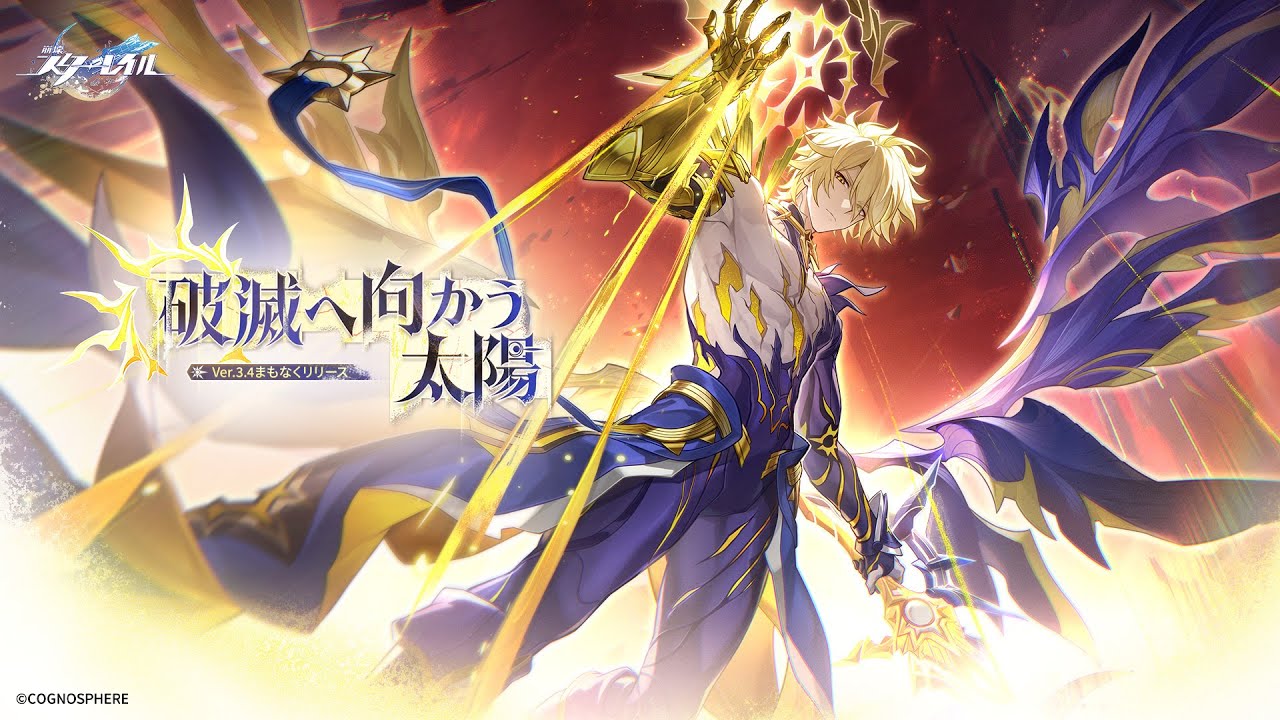 崩壊：スターレイル」，Ver.3.4「破滅へ向かう太陽」を7月2日に