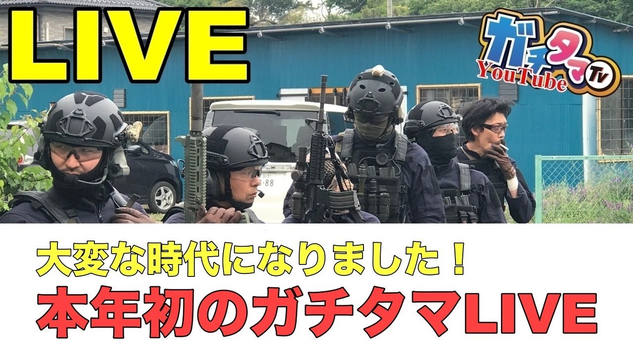 明けましておめでとうございます！本年初のガチタマTV （田村装備開発