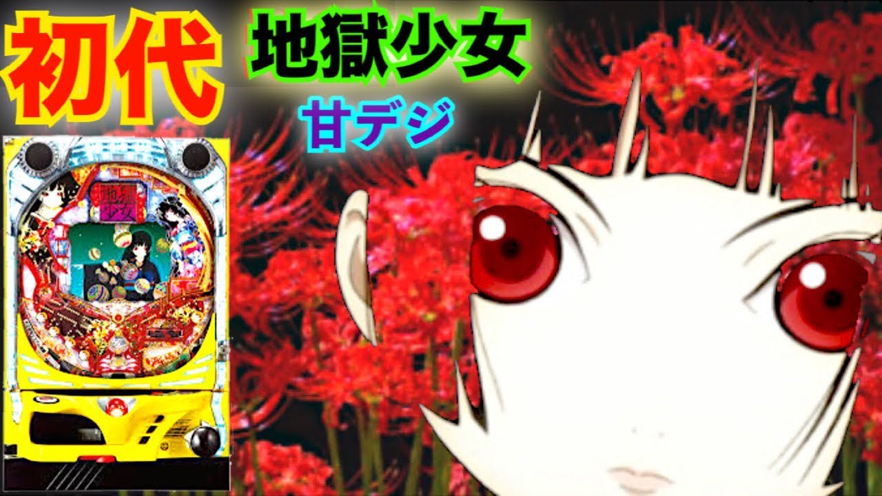 The first CR Jigoku Shoujo Ama-deji Nostalgic pachinko experience