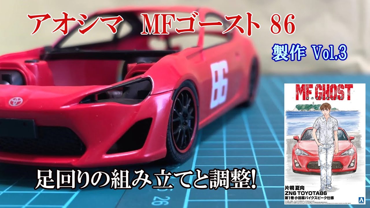 アオシマ] MFゴースト86 第1巻仕様 製作 Vol.3 - YouTube