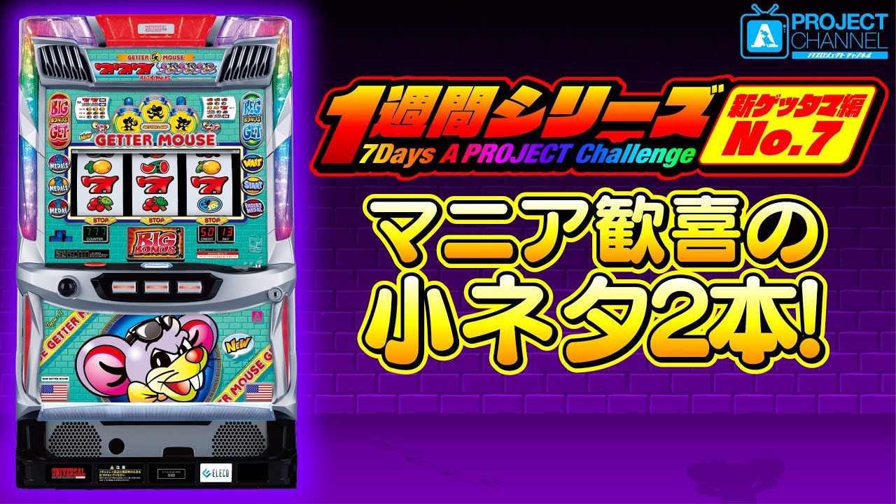 1週間シリーズ【ニューゲッターマウス編7】｜A PROJECTチャンネル