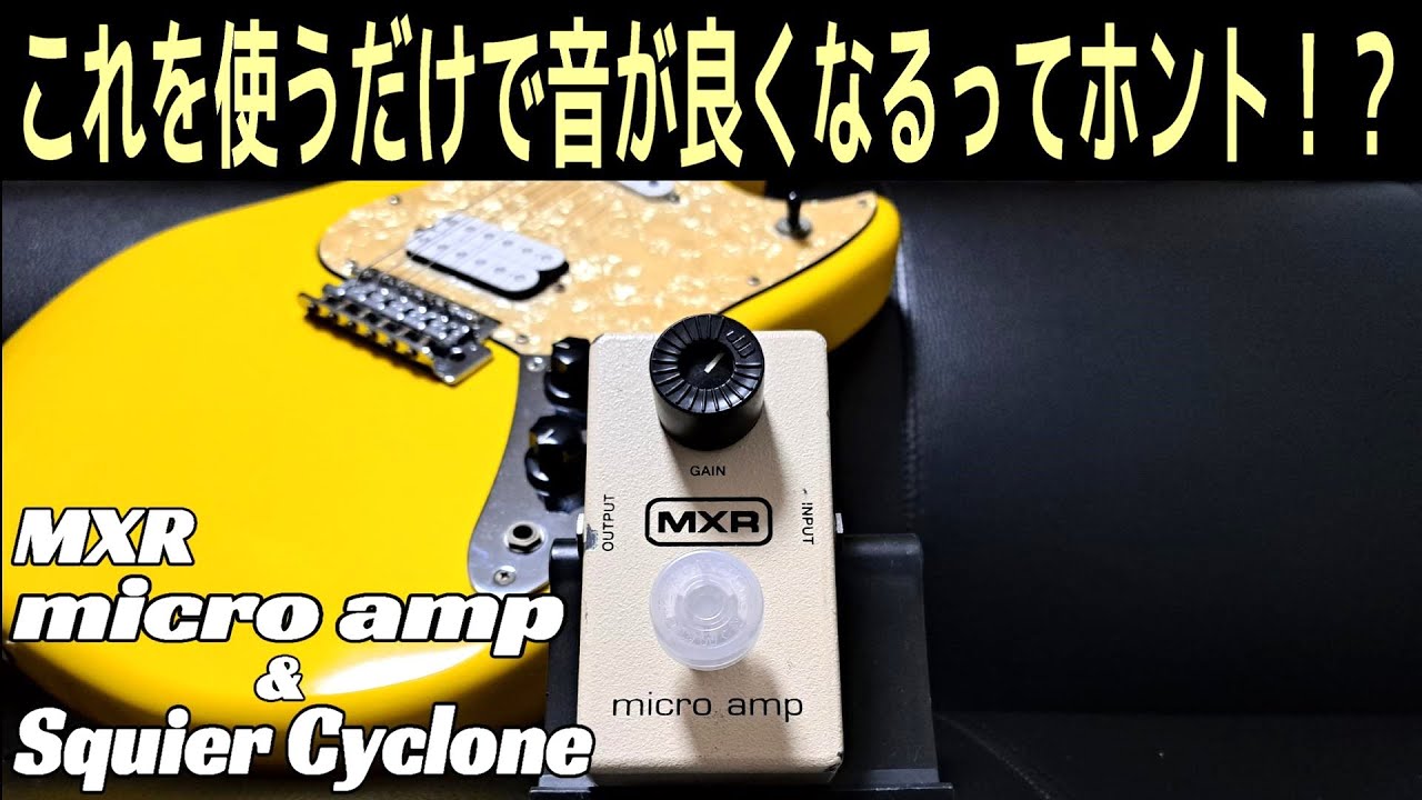 Cheap guitar becomes luxury! ? ]MXR micro amp & Squier Cyclone