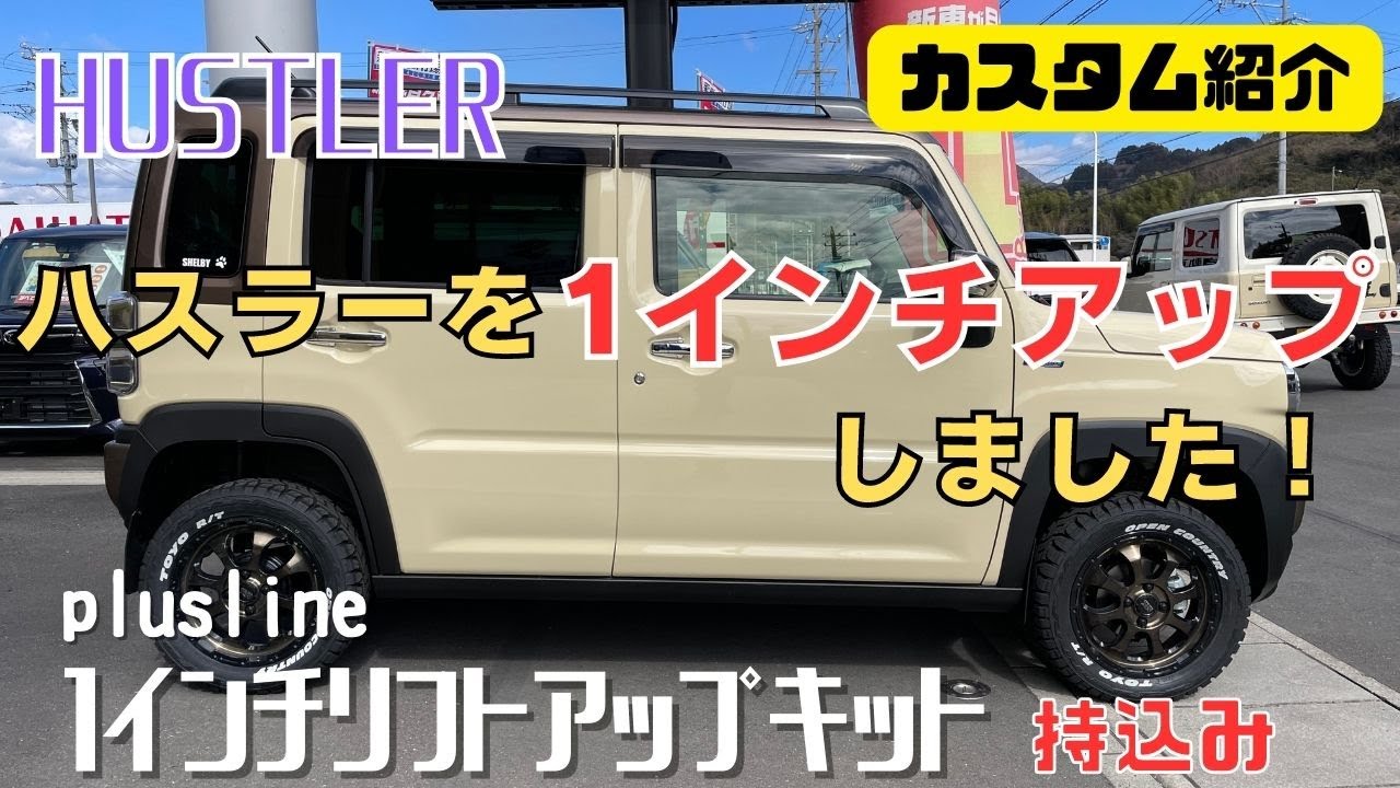 HUSTLER】静岡市 ハスラー ハスラーリフトアップ ハスラーカスタム