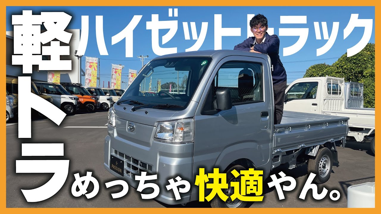 ハイゼットトラック】今の軽トラすごすぎる・・・働く車代表車の快適