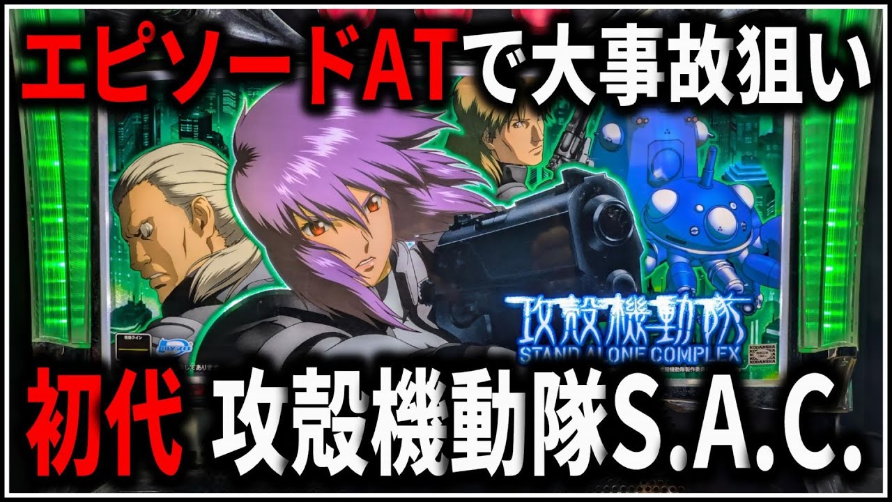 パチスロ】5号機 初代 攻殻機動隊S.A.C. エピソードAT引いて上乗せ大