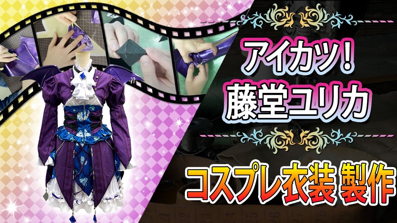 アイカツ！/藤堂ユリカ(ゴスマジックコーデ) - コスプレ衣装どっとこむ