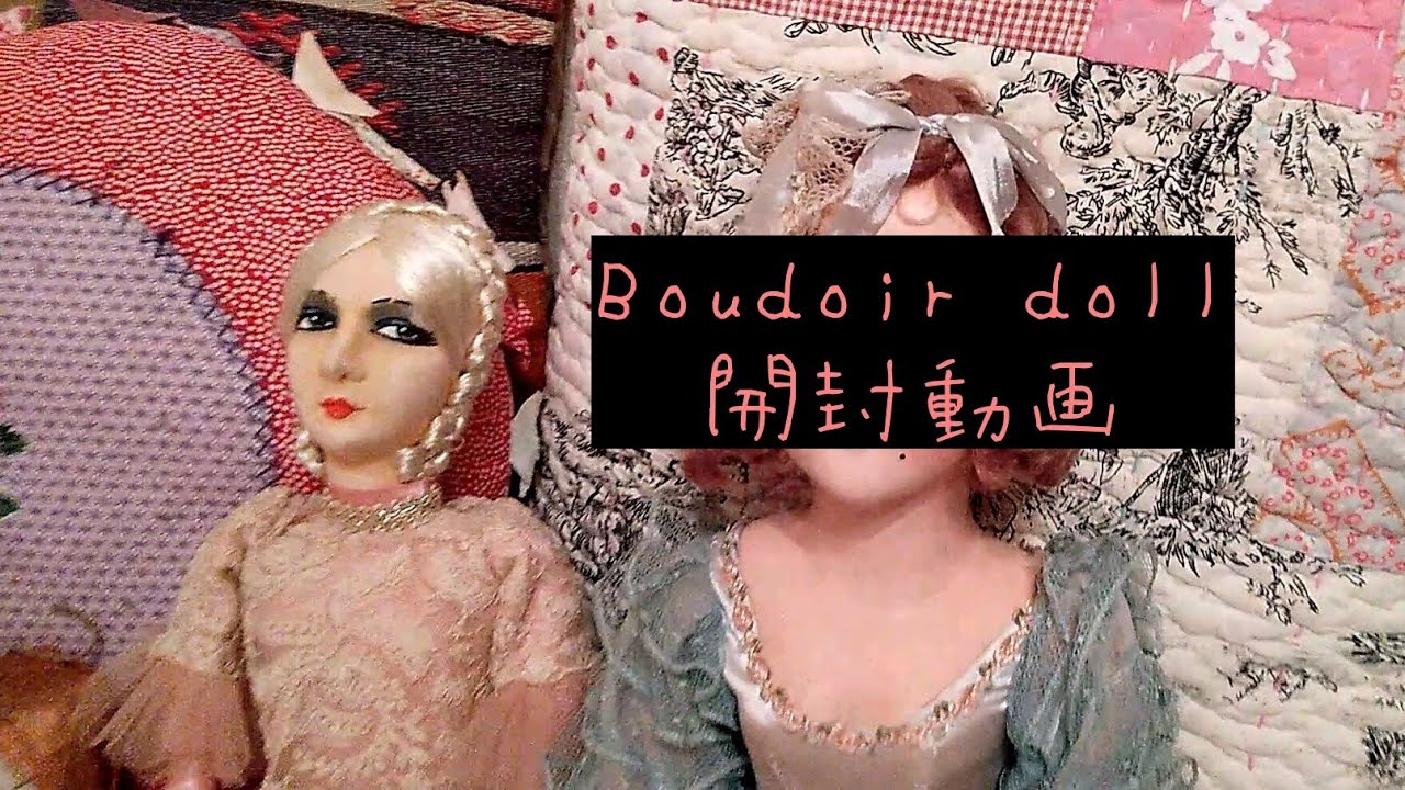 Boudoir doll│French antiques│ブドワールドール│開封動画